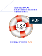 ШТУРМАНУ - Требования SOLAS по проверкам LSA