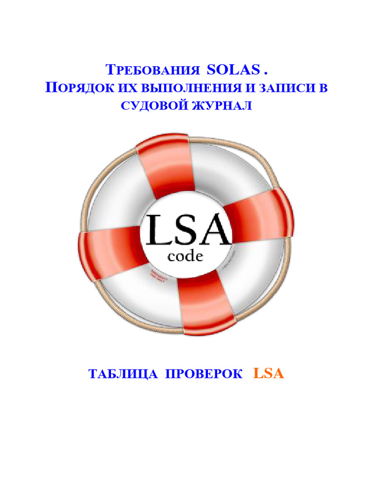 ШТУРМАНУ - Требования SOLAS по проверкам LSA | PDF
