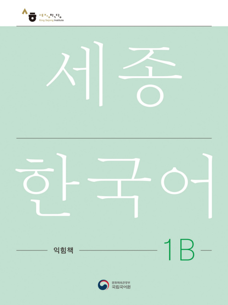 Sejong Korean 1B Workbook | PDF