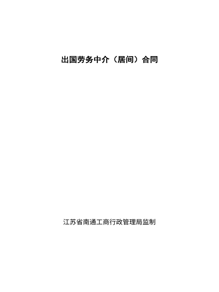 出国劳务中介(居间) 合同| PDF