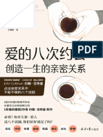 爱的八次约会：创造一生的亲密关系 (约翰．戈特曼, 朱莉．施瓦茨．戈特曼, 瑞秋．卡尔顿．艾布拉姆斯, 道格．艾布拉姆斯) (Z-Library)