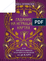 Анна Огински. Гадание На Игральных Картах. Как Предсказывать Будущее На Колоде Из 36 Карт (Тайны Таро). 2020