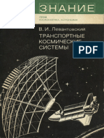 1976_03 - Левантовский В.И - Транспортные космические системы
