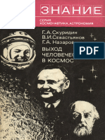 1976 - 05 - Скуридин Г.А, Севастьянов В.И, Назаров Г.А - Выход Человечества в Космос