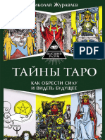 Журавлев. Тайны Таро. Как Обрести Силу и Видеть Будущее