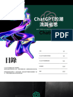 ChatGPT的潮流與省思