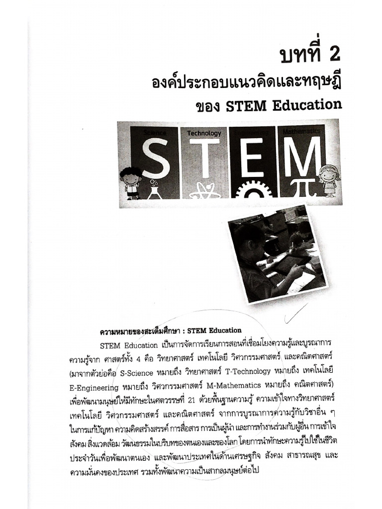 องค์ประกอบ ของ STEM | PDF
