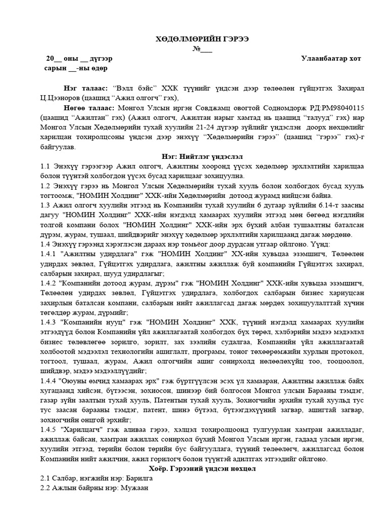 ХӨДӨЛМӨРИЙН ГЭРЭЭ | PDF
