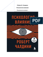 Чалдини Роберт-Психология влияния-(Психология влияния)-2022