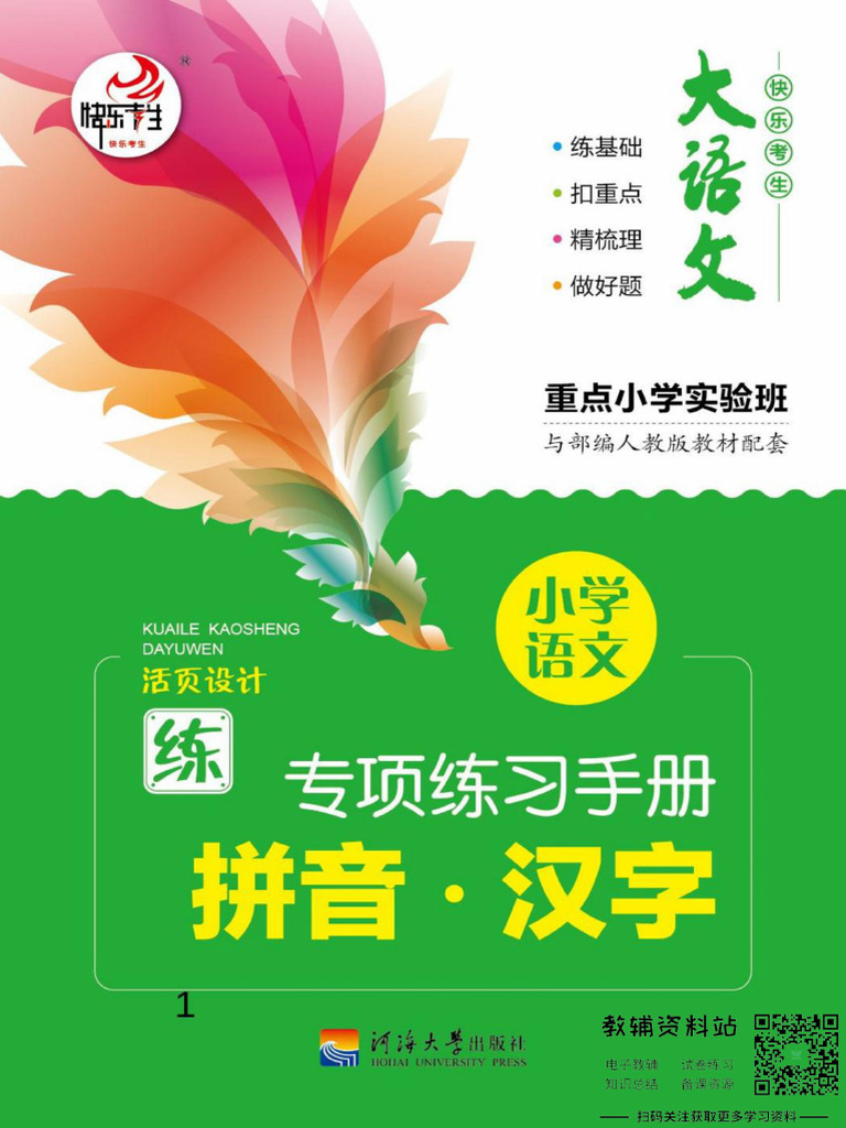 小学语文专项练习册拼音汉字| PDF