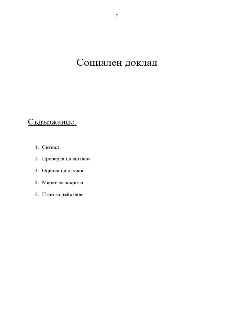 Социален доклад | PDF