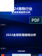 2024宠物行业全球贸易趋势分析 阿里巴巴国际站