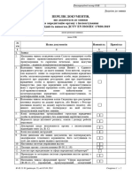 Ф-08.11.03 ред 15 Перелік документів ОІ