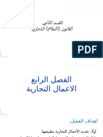 الفصل الرابع الاعمال التجارية.pptx