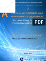 Πρακτικά του A΄ Πανελληνίου Επιστημονικού Συνεδρίου Προσχολικής Αγωγής της ΕΛ.ΕΠ.Ε.Π.Α.