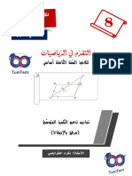 التقدّم في الرياضيات لتلاميذ السّنة الثّامنة أساسي