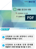 (비상교육) 고등 - 통합사회 - 3-1-2 - 수업