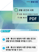 (비상교육) 고등 - 통합사회 - 3-2-1 - 수업