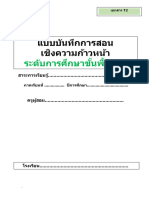 แบบบันทึกการสอนเชิงความก้วหน้า ระดับการศึกษาขั้นพื้นฐาน