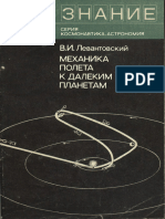 1974 - 05 - Левантовский В.И - Механика полета к далеким планетам