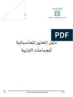 دليل المعايير المحاسباتية للجماعات الترابية 03!05!2021