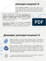 Двовимірні, уніполярні концепції І-К