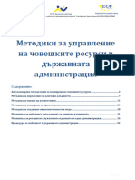 Методики за управление на човешките ресурси в държавната администрация