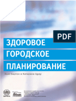 Бартон Хью, Цуру Катерина Здоровое городское планирование