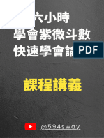 免費六小時學習紫微斗數課程講義