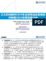 20240509 东吴证券 东吴证券原油月报：三大机构维持2024年全球原油去库格局，并新增2025年预测显分歧