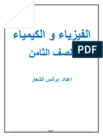 الفيزياء و الكيمياء للصف الثامن ـ موقع الفريد في الفيزياء -1