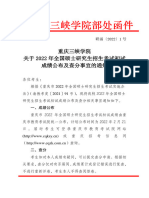 重庆三峡学院关于2022年全国硕士研究生招生考试初试成绩公布及成绩复核事宜的通知