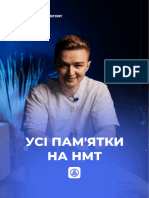 Усі пам'ятки на НМТ