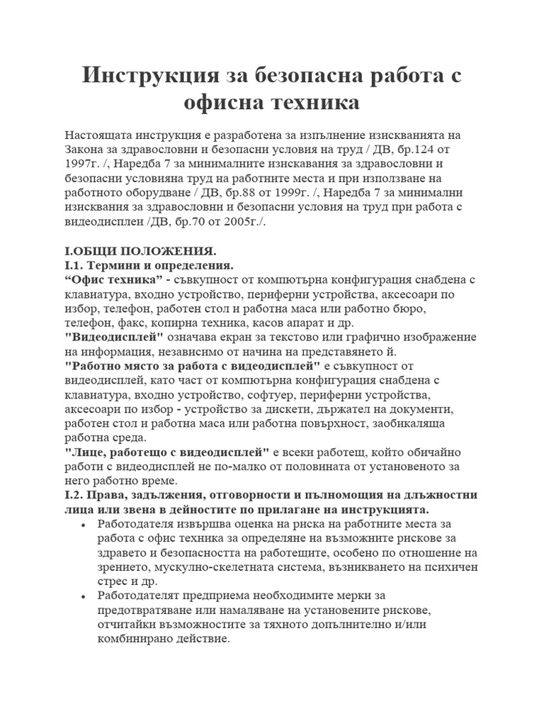Инструкция за безопасна работа с офисна техника | PDF