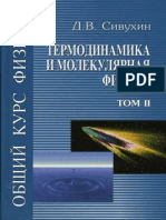 Сивухин - Общий Курс Физики в 5т - т2 Термодин. и Молекул. Физика - 2005, 544с