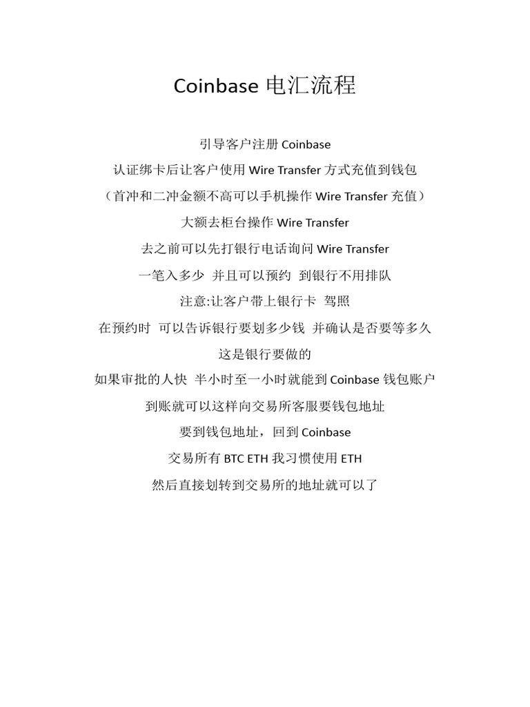 美Coinbaes电汇使用流程| PDF