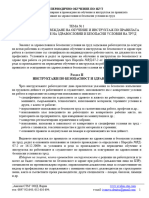 1 Организиране и провеждане на обучение и инструктаж