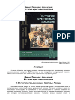 (Христианский мир) Успенский Ф.И. - История крестовых походов-Даръ (2005)