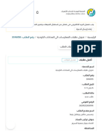 's رقم الطلب - تحويل طلبات الممارسات الي العدادات الكودية 3846055 - المنصة الموحدة لخدمات الكهرباء