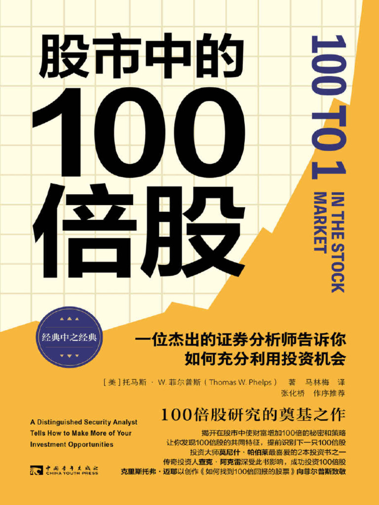 股市中的100倍股| PDF