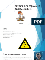 вплив електричного струму на організм людини