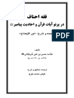 فقه احناف در پرتو آیات قرآن و احادیث پیامبر اسلام (ص