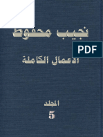 الأعمال الكاملة - نجيب محفوظ المجلد 5