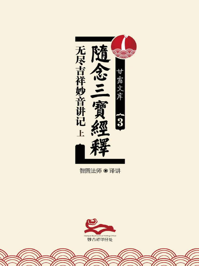 僧者念經圖 250px-布袋図_拄杖擊破三千界。