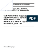 Современные Подходы к Диагностике, Лечению и Профилактике Вульвовагинита у Девочек в Раннем Детстве Учебно-методическое Пособие.