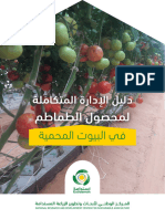 الإدارة المتكاملة لمحصول الطماطم في الزراعة المحمية