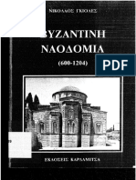 Γκιλοες. Βυζαντινη ναοδομια (600-1204)