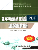 实用神经系统疾病症状体征鉴别诊断 - 闫春雷，许月红，康建军主编 - 2006 - 北京：军事医学科学出版社