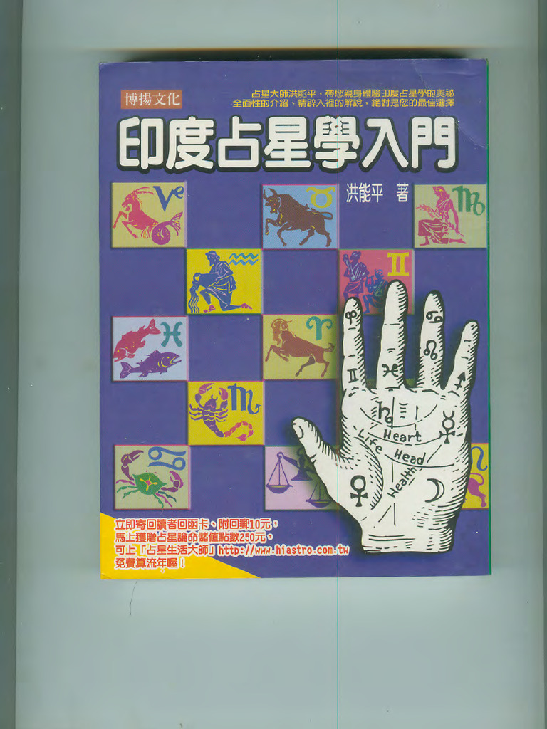 洪能平印度占星学入门【萌萌家】 | PDF