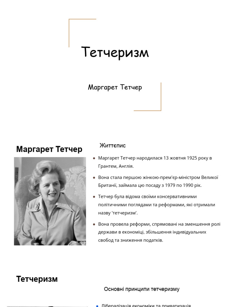 Тетчеризм | PDF
